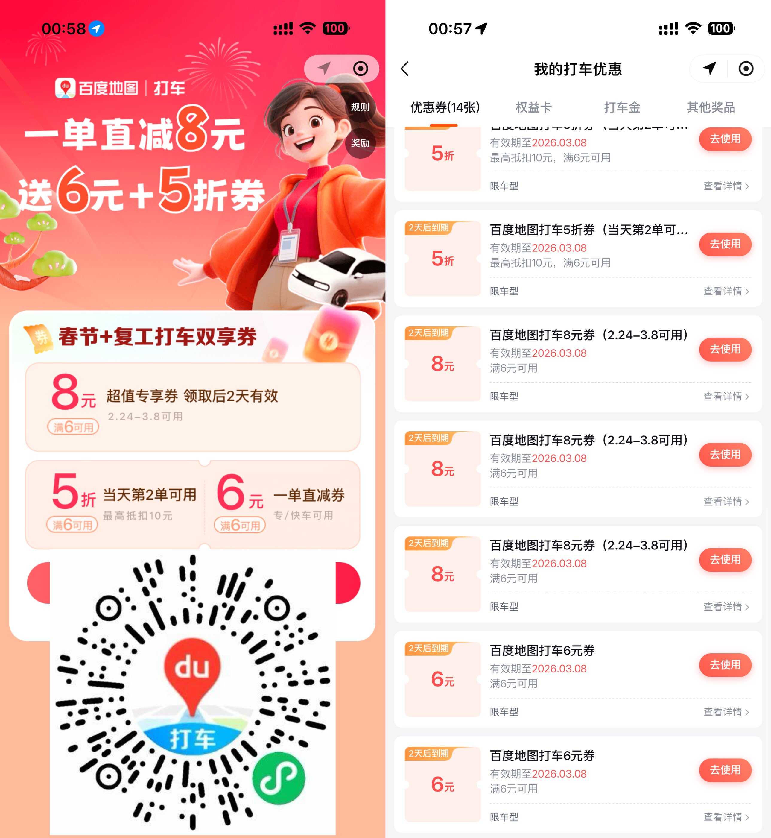 百度地图领6亓和8亓打车券.jpg
