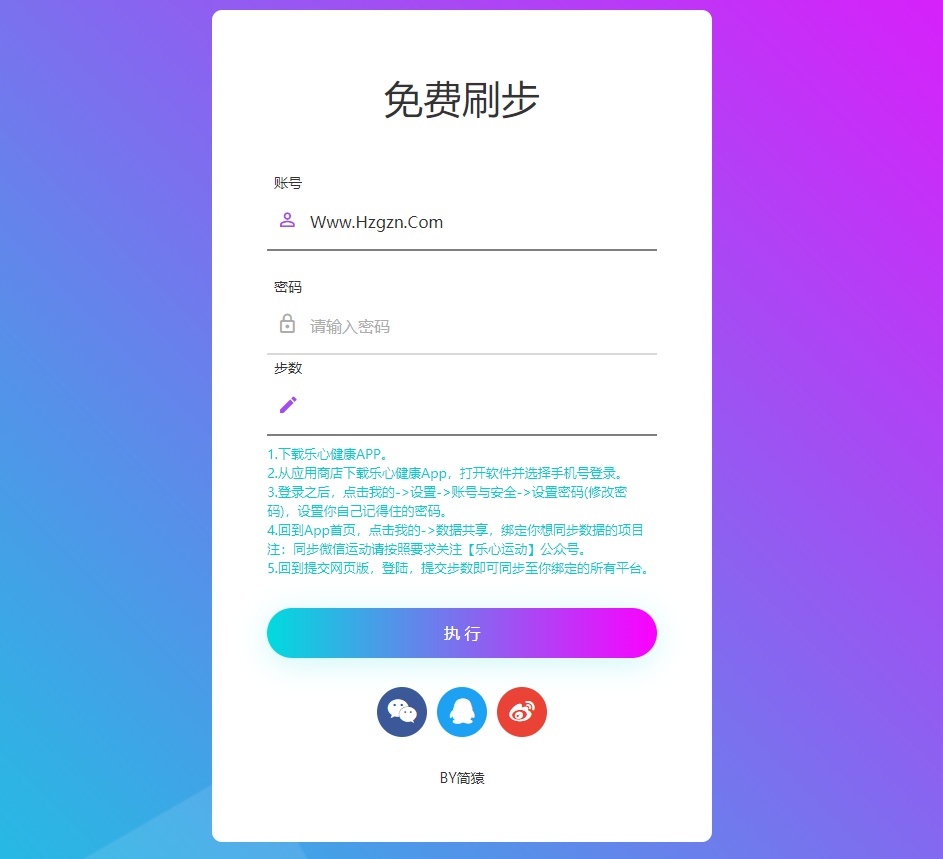 点击查看原图 简猿乐心健康刷步数源码 可修改QQ/微信/支付宝步数