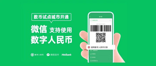 微信官宣!已全面支持数字人民币 微信官宣!已全面支持数字人民币